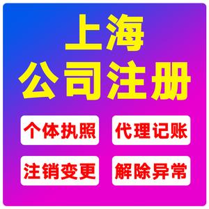 上海公司注册营业执照年审年检代办个体户注销工商办理记账报税